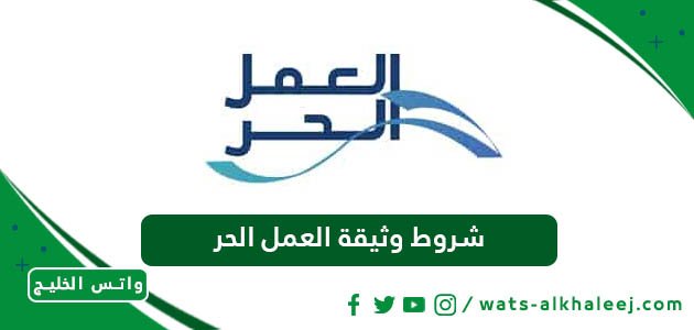 شروط وثيقة العمل الحر