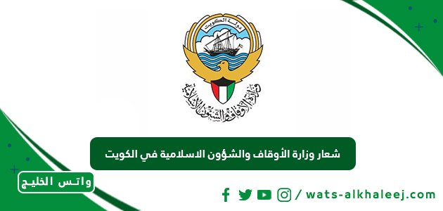 شعار وزارة الأوقاف والشؤون الاسلامية في الكويت