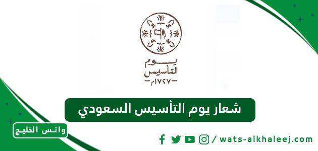 شعار يوم التأسيس السعودي