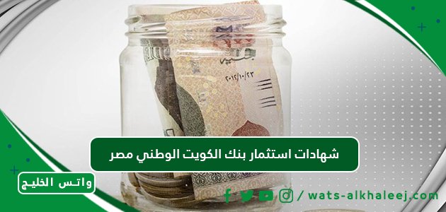 شهادات استثمار بنك الكويت الوطني مصر