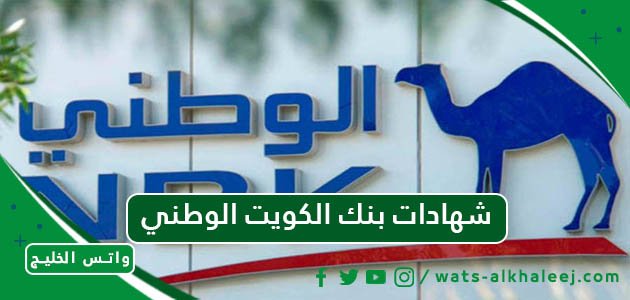 شهادات بنك الكويت الوطني