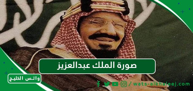 صورة الملك عبدالعزيز