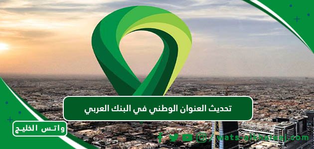 تحديث العنوان الوطني في البنك العربي