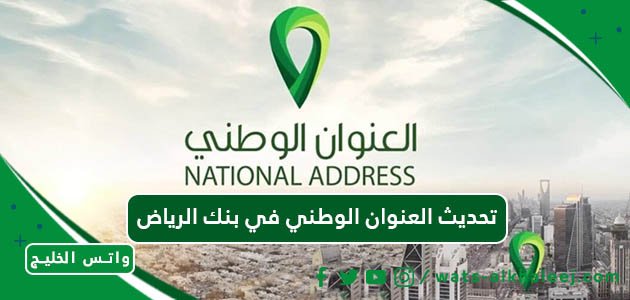 تحديث العنوان الوطني في بنك الرياض