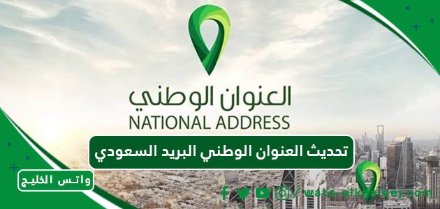 تحديث العنوان الوطني البريد السعودي