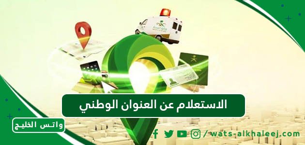 الاستعلام عن العنوان الوطني