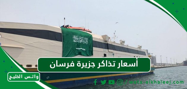 أسعار تذاكر جزيرة فرسان