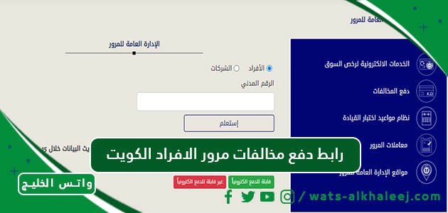 رابط دفع مخالفات مرور الافراد الكويت