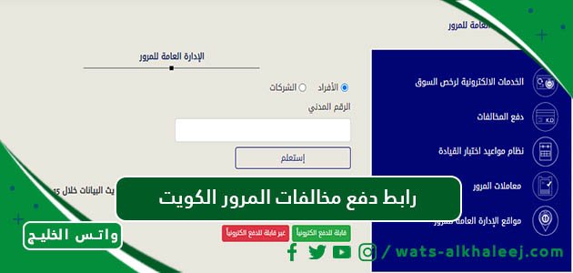 رابط دفع مخالفات المرور الكويت
