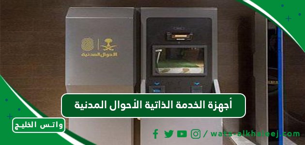 أجهزة الخدمة الذاتية الأحوال المدنية