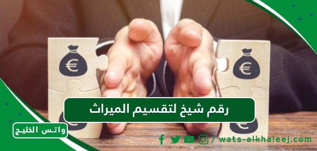 رقم شيخ لتقسيم الميراث