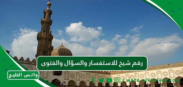 رقم شيخ للاستفسار والسؤال والفتوى