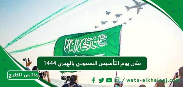 متى يوم التأسيس السعودي بالهجري 1444