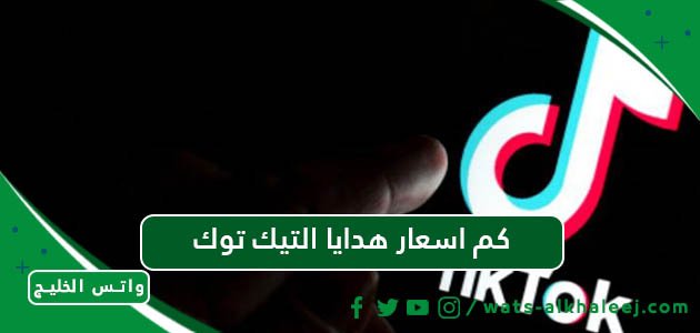 كم اسعار هدايا التيك توك