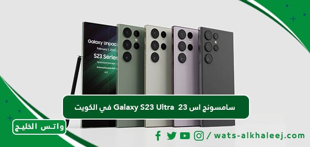 كم يسوى سامسونج اس 23 Galaxy S23 Ultra في الكويت