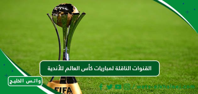 القنوات الناقلة لمباريات كأس العالم للأندية