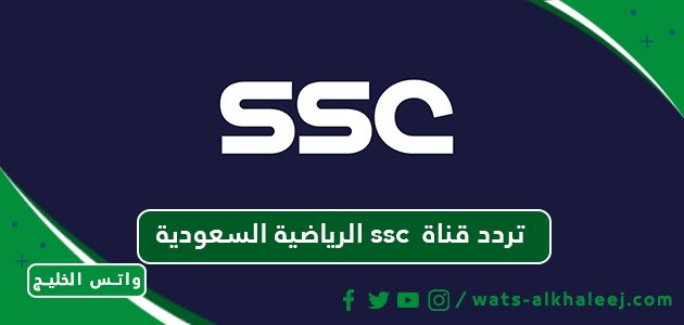 تردد قناة ssc الرياضية السعودية لمتابعة أخبار الرياضة