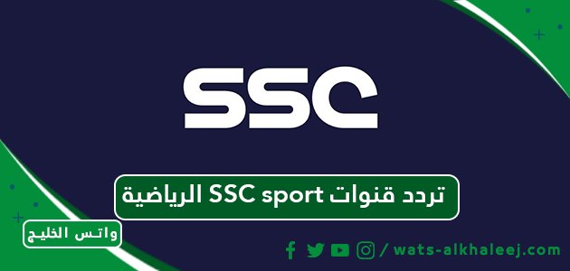تردد قنوات SSC sport الرياضية