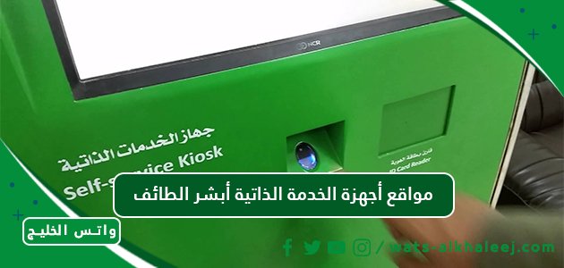 مواقع أجهزة الخدمة الذاتية أبشر الطائف