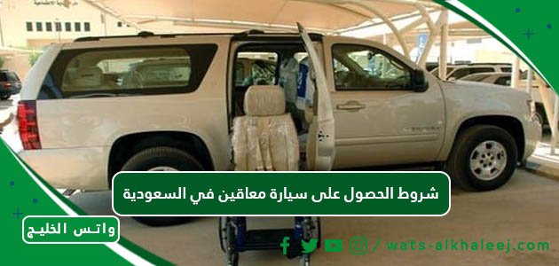 شروط الحصول على سيارة معاقين في السعودية