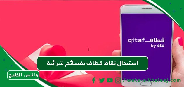 استبدال نقاط قطاف بقسائم شرائية