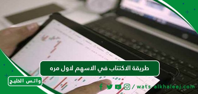 طريقة الاكتتاب في الاسهم لاول مره