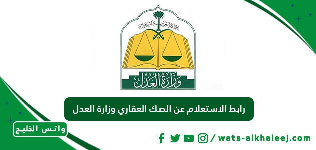 رابط الاستعلام عن الصك العقاري وزارة العدل