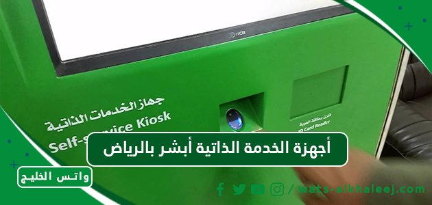 أجهزة الخدمة الذاتية أبشر بالرياض