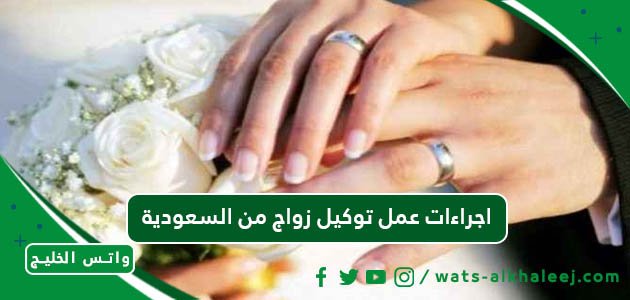 اجراءات عمل توكيل زواج من السعودية