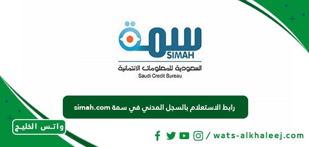 رابط الاستعلام بالسجل المدني في سمة simah.com