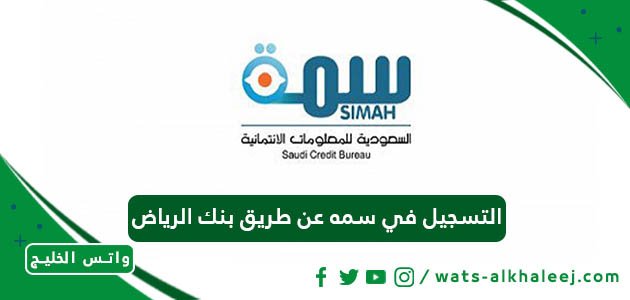 التسجيل في سمه عن طريق بنك الرياض