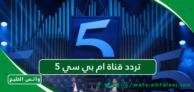 تردد قناة ام بي سي 5