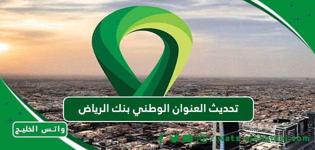 تحديث العنوان الوطني بنك الرياض