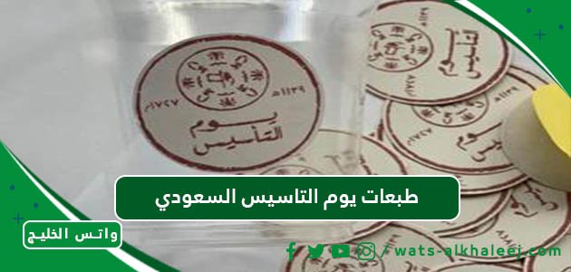 طبعات يوم التاسيس السعودي