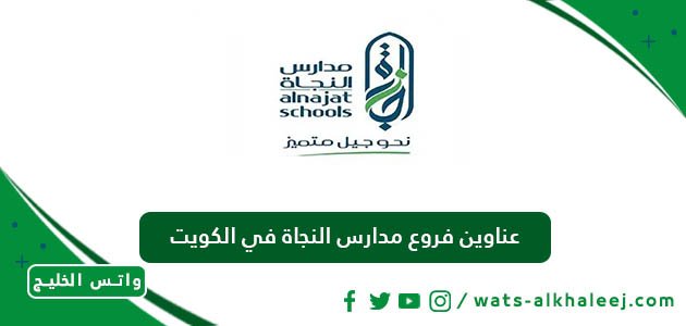 عناوين فروع مدارس النجاة في الكويت