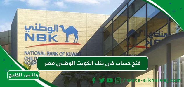 فتح حساب في بنك الكويت الوطني مصر