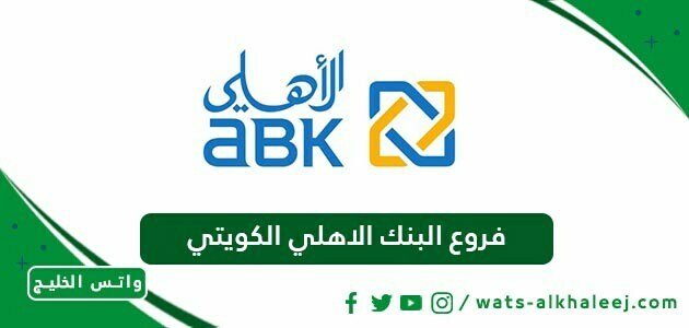 فروع البنك الاهلي الكويتي