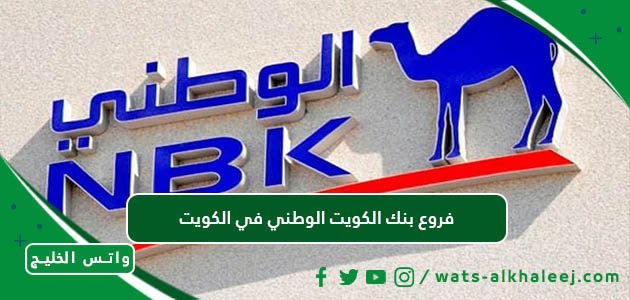 فروع بنك الكويت الوطني في الكويت