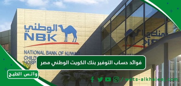 فوائد حساب التوفير بنك الكويت الوطني مصر
