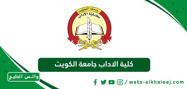 كلية الاداب جامعة الكويت