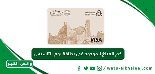 كم المبلغ الموجود في بطاقة يوم التاسيس