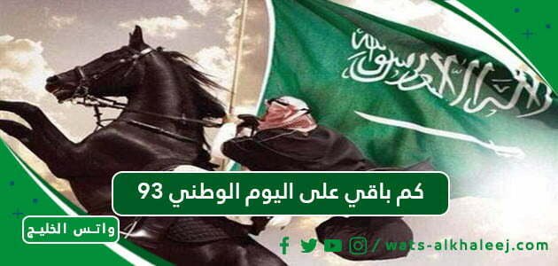 كم باقي على اليوم الوطني 93