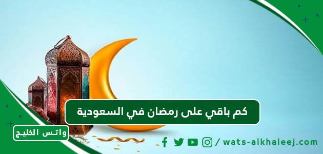 كم باقي على رمضان في السعودية