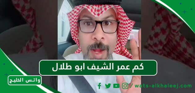 كم عمر الشيف ابو طلال