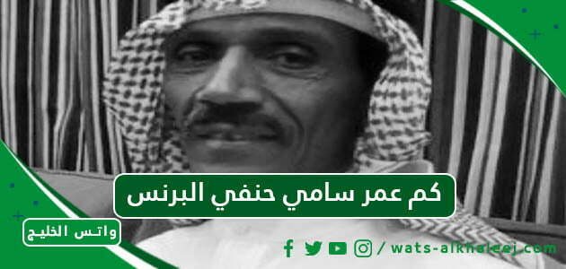 كم عمر سامي حنفي البرنس