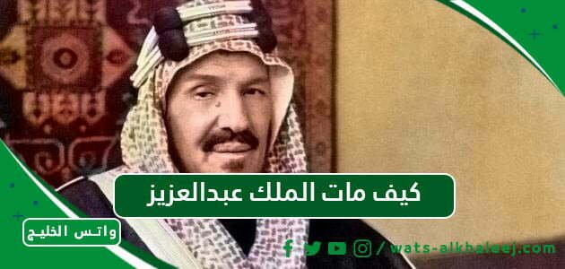 كيف مات الملك عبدالعزيز