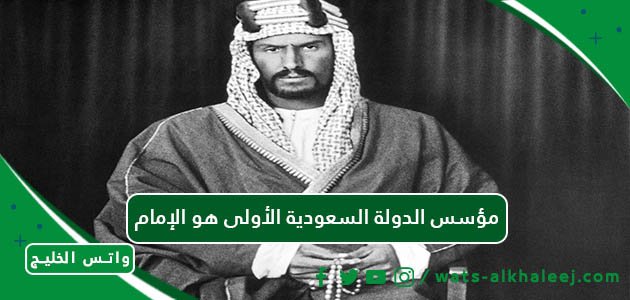 مؤسس الدولة السعودية الأولى هو الإمام