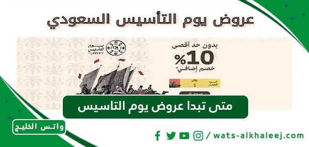 متى تبدا عروض يوم التاسيس