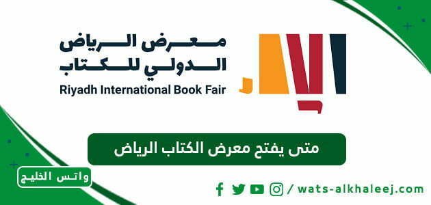 متى يفتح معرض الكتاب الرياض