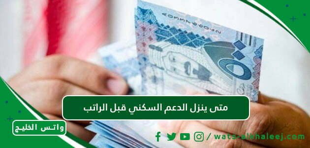 متى ينزل الدعم السكني قبل الراتب